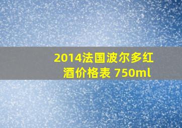 2014法国波尔多红酒价格表 750ml